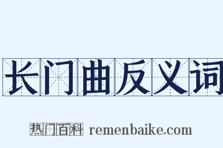 长门曲反义词是什么意思的图片